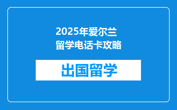 2025年爱尔兰留学电话卡攻略