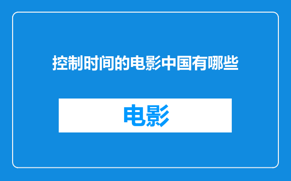 控制时间的电影中国有哪些