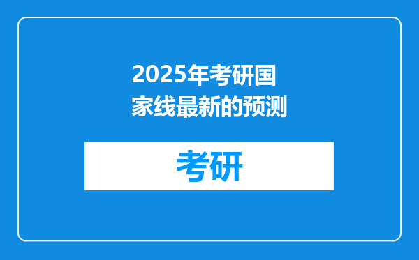 2025年考研国家线最新的预测