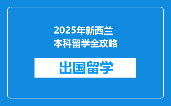 2025年新西兰本科留学全攻略