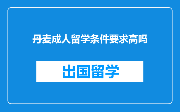 丹麦成人留学条件要求高吗