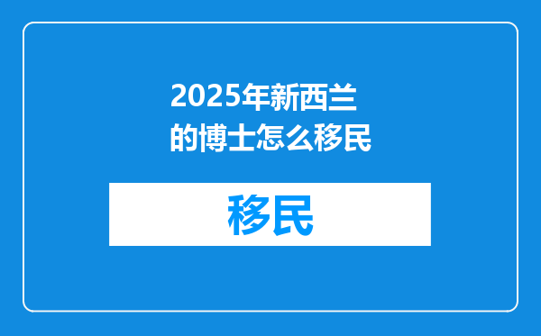 2025年新西兰的博士怎么移民