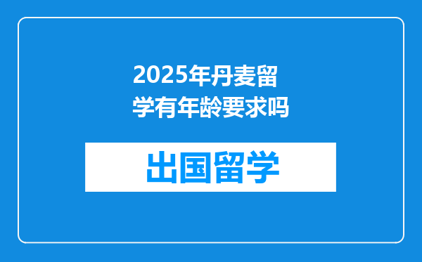2025年丹麦留学有年龄要求吗