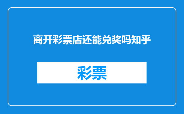 离开彩票店还能兑奖吗知乎