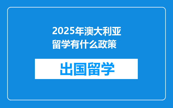 2025年澳大利亚留学有什么政策
