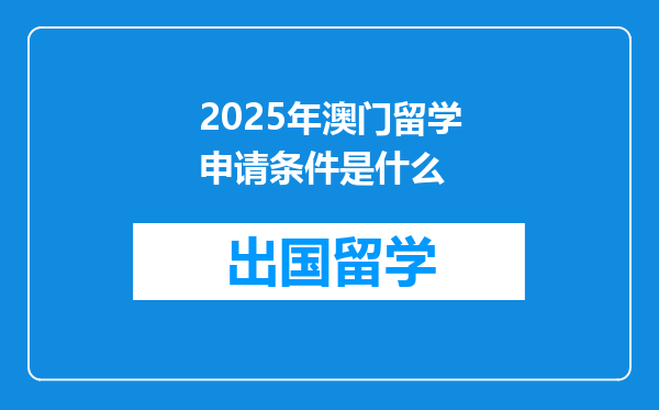 2025年澳门留学申请条件是什么