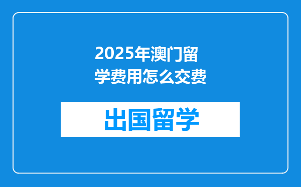 2025年澳门留学费用怎么交费