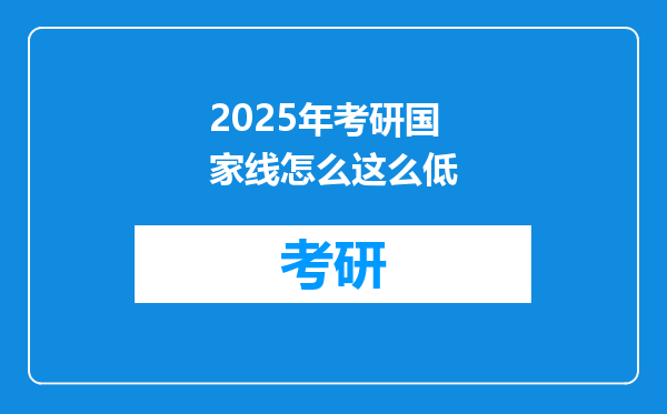 2025年考研国家线怎么这么低