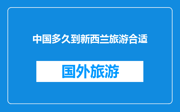 中国多久到新西兰旅游合适