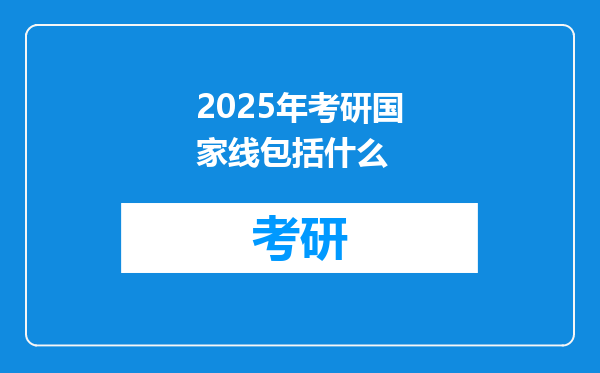 2025年考研国家线包括什么