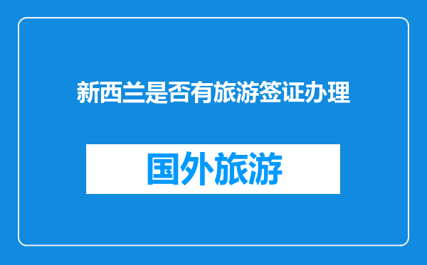 新西兰是否有旅游签证办理