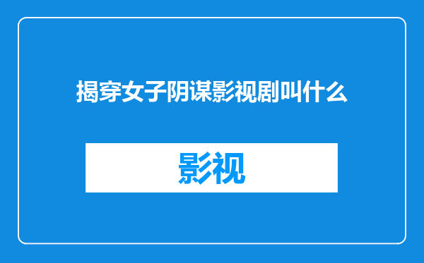 揭穿女子阴谋影视剧叫什么