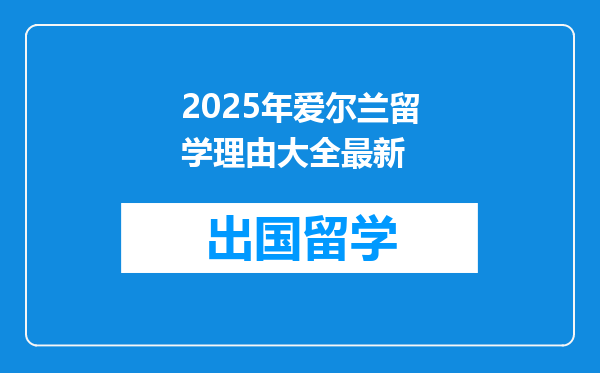 2025年爱尔兰留学理由大全最新