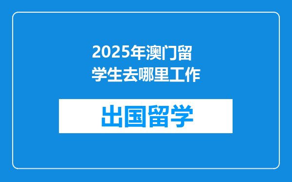 2025年澳门留学生去哪里工作