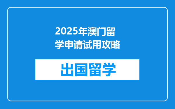 2025年澳门留学申请试用攻略