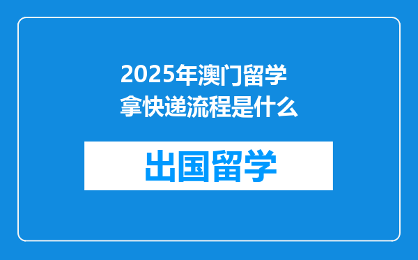 2025年澳门留学拿快递流程是什么