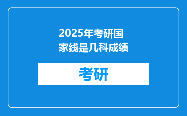 2025年考研国家线是几科成绩