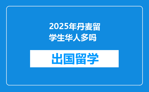 2025年丹麦留学生华人多吗