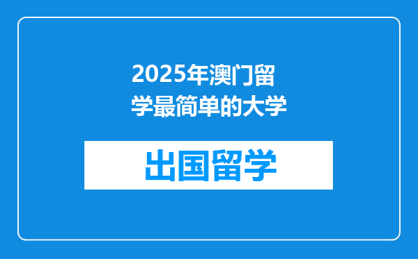 2025年澳门留学最简单的大学