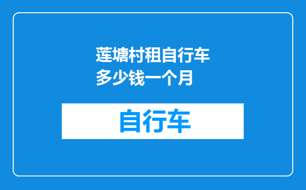 莲塘村租自行车多少钱一个月