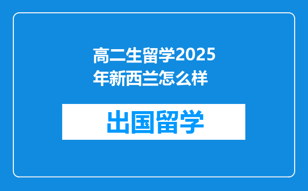 高二生留学2025年新西兰怎么样