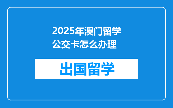 2025年澳门留学公交卡怎么办理