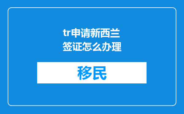 tr申请新西兰签证怎么办理