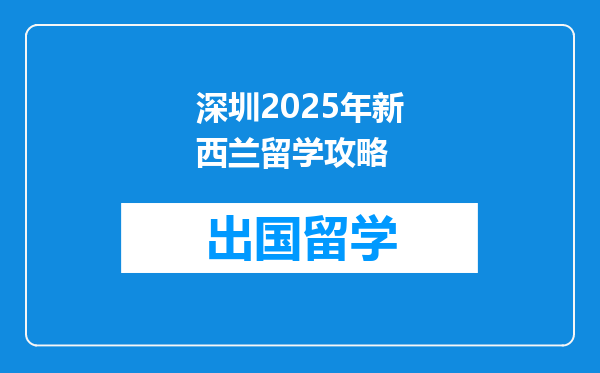 深圳2025年新西兰留学攻略