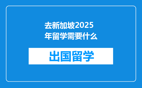 去新加坡2025年留学需要什么