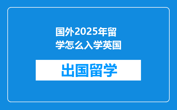 国外2025年留学怎么入学英国