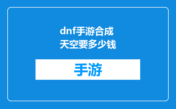 dnf手游合成天空要多少钱