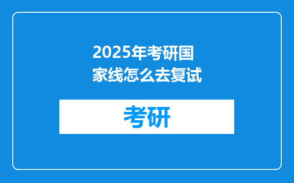 2025年考研国家线怎么去复试