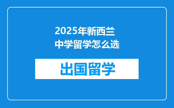 2025年新西兰中学留学怎么选