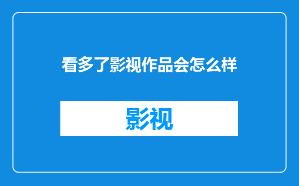 看多了影视作品会怎么样