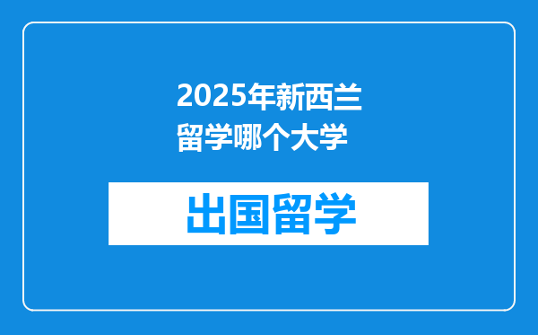 2025年新西兰留学哪个大学