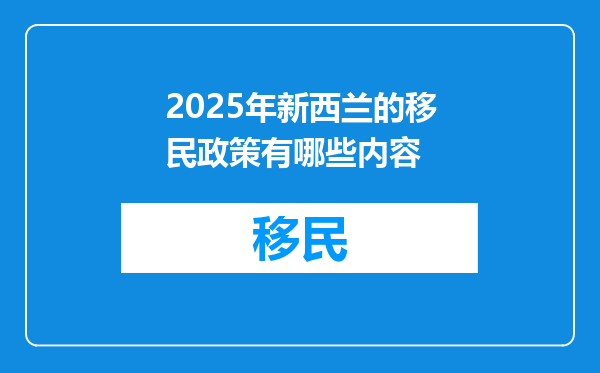 2025年新西兰的移民政策有哪些内容