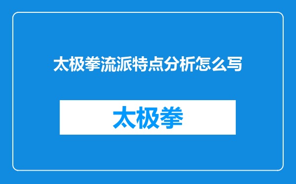 太极拳流派特点分析怎么写