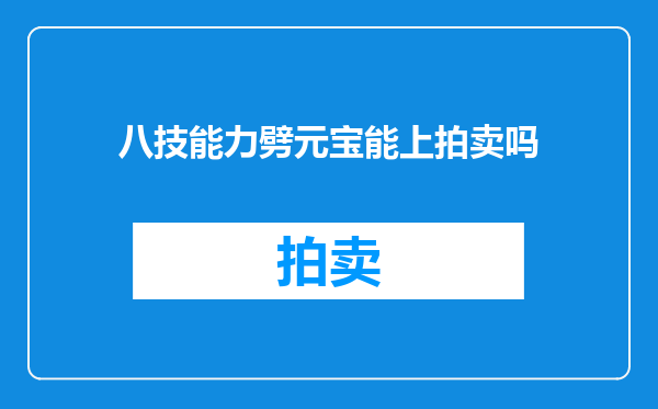八技能力劈元宝能上拍卖吗