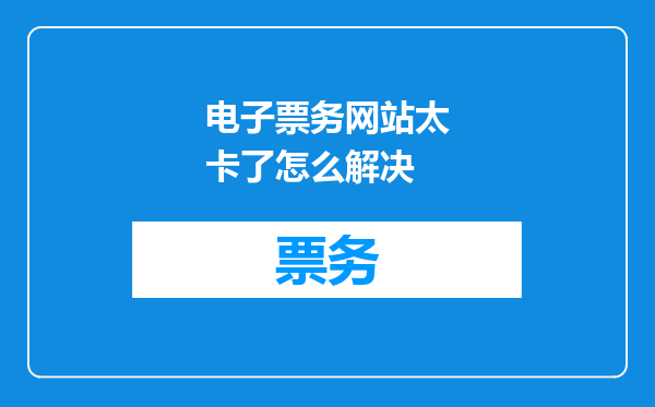 电子票务网站太卡了怎么解决