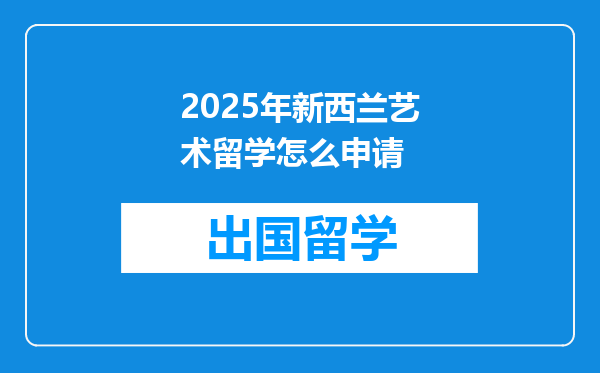 2025年新西兰艺术留学怎么申请