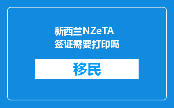 新西兰NZeTA签证需要打印吗