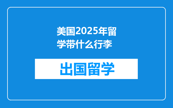 美国2025年留学带什么行李