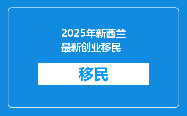2025年新西兰最新创业移民