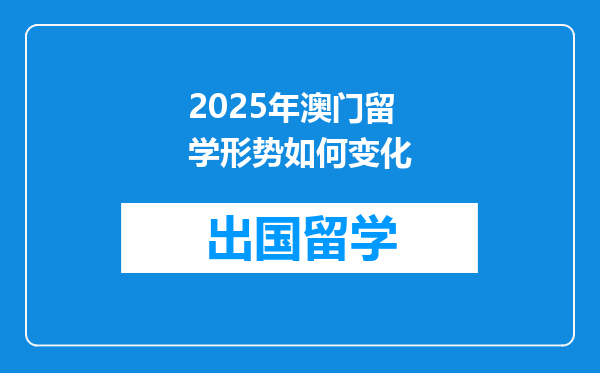 2025年澳门留学形势如何变化