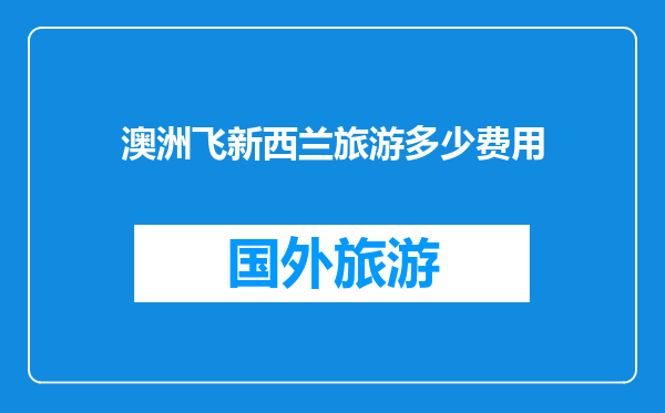澳洲飞新西兰旅游多少费用