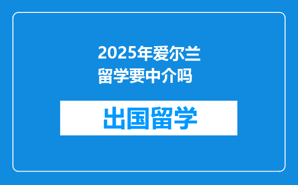 2025年爱尔兰留学要中介吗