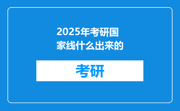 2025年考研国家线什么出来的