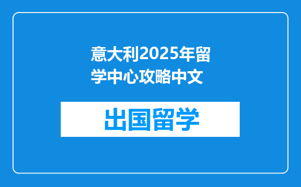 意大利2025年留学中心攻略中文