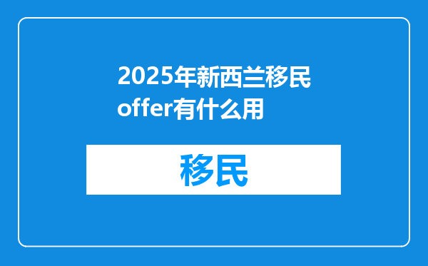 2025年新西兰移民offer有什么用
