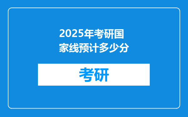 2025年考研国家线预计多少分
